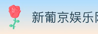 新葡京娱乐网 Logo